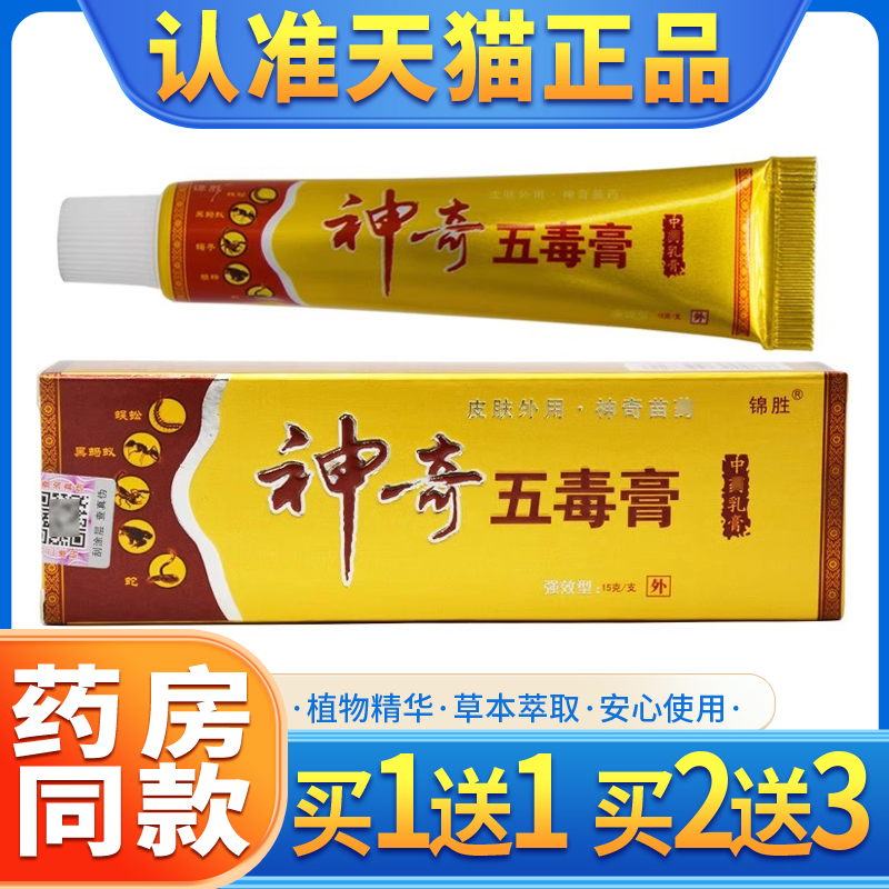 正品锦胜神奇五毒软膏