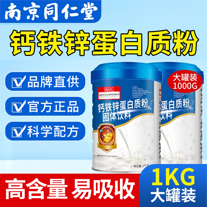 南京同仁堂钙铁锌蛋白质粉中老年