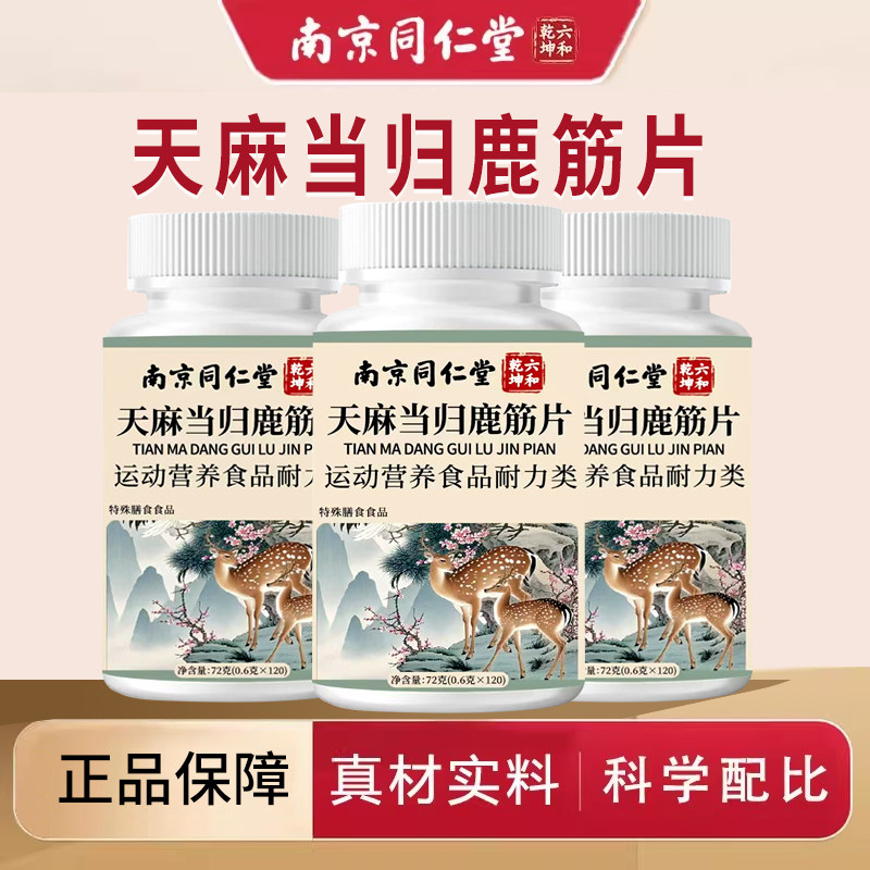 南京同仁堂正品天麻当归味鹿筋片官方旗舰店中老年草本萃取