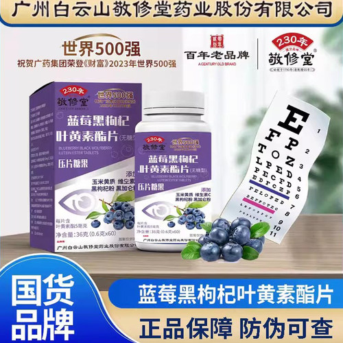 直播款广州白云山敬修堂蓝