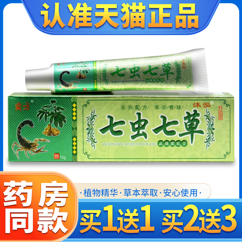 【买1送1】霸方七虫七草抑菌软膏