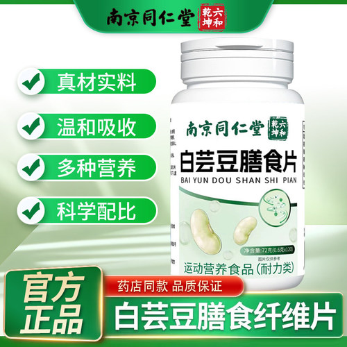 南京同仁堂白芸豆膳食片男女性餐前咀嚼片正品官方旗舰店