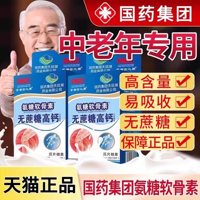【拍一发三】国药集团氨糖软骨素钙片无蔗糖高钙关节中老年正品