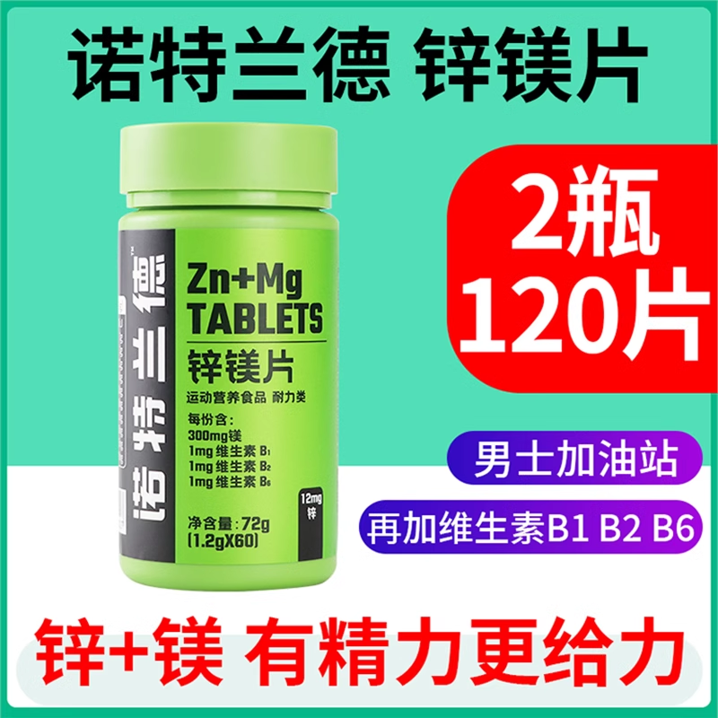 诺特兰德锌镁片男士男性b族复合维生素功能营养食品锌硒片