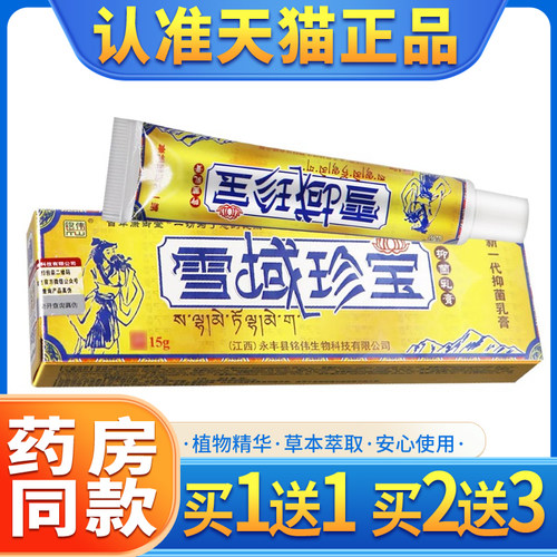 买1送1/买2送3 铭伟雪域珍宝抑菌乳膏 雪域珍宝草本软膏正品