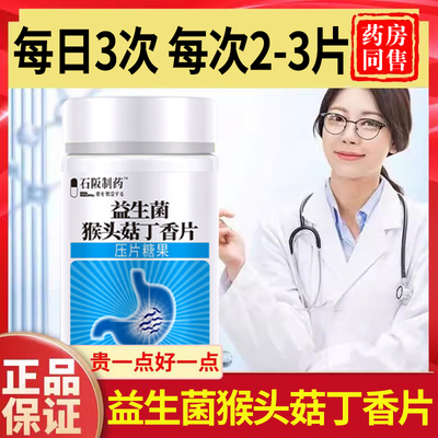 胃幽舒益生菌猴头菇丁香片正品