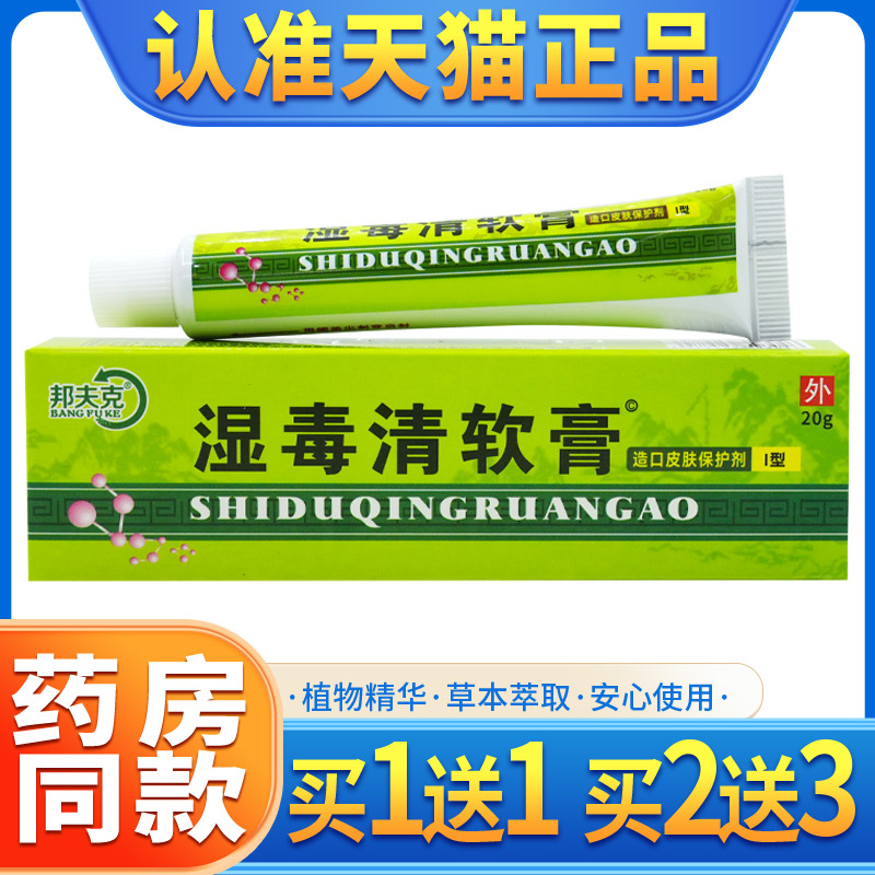 邦夫克湿毒清软膏皮肤外用