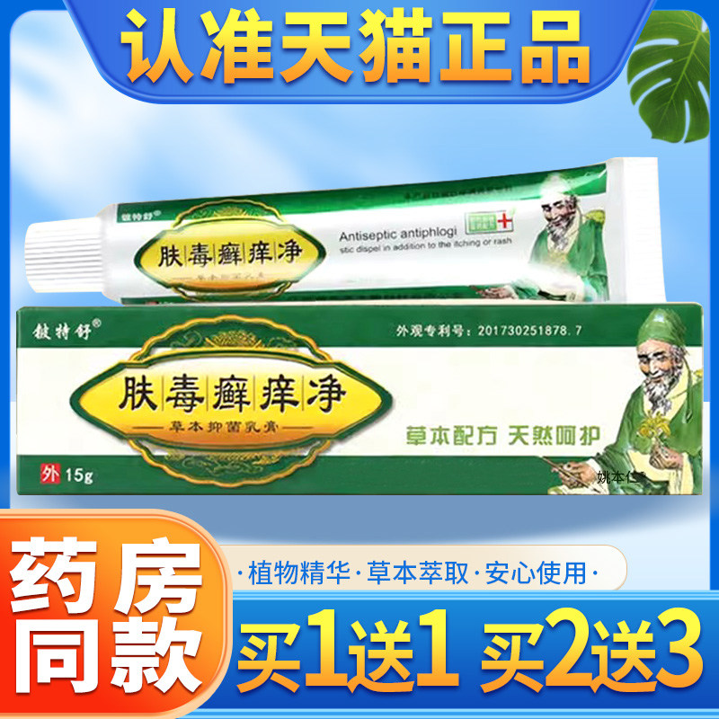 【买1送1】肤毒癣痒净草本抑菌乳膏正品铍特舒藓痒净皮肤外用软膏,保健用品,皮肤消毒护理（消）,淘宝优惠券,粉丝福利购,淘宝优惠卷