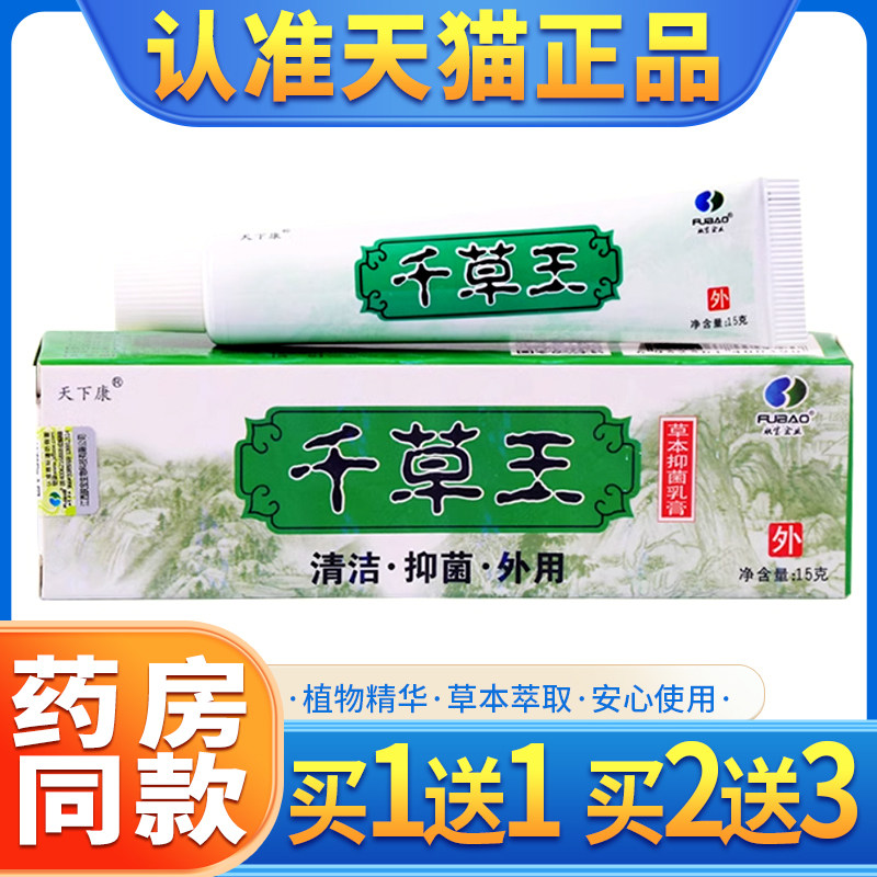 【买1送1】天下康千草王草本抑菌软膏 千草王皮肤外用乳膏正品,保健用品,皮肤消毒护理（消）,淘宝优惠券,粉丝福利购,淘宝优惠卷