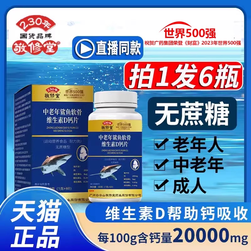 中老年鲨鱼软骨素d钙片广州白云敬修堂维生素D男女成人旗舰店正品