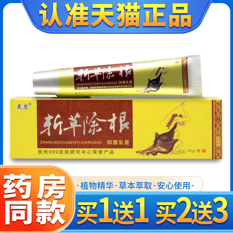 买2送1/买3送2 晟恩斩草除根抑菌软膏正品 斩草除根草本乳膏