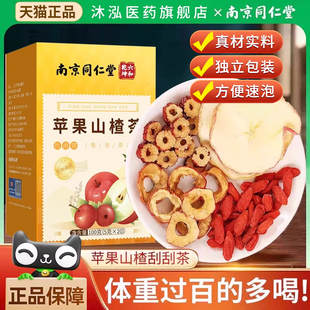 南京同仁堂苹果山楂红枣枸杞茶苹果黄芪水适合女生泡水喝茶养生茶