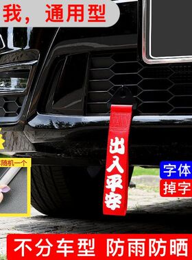 出入平安车飘带汽车拖车绳摩托装饰保险前杠钩拖车带车头前唇挂件