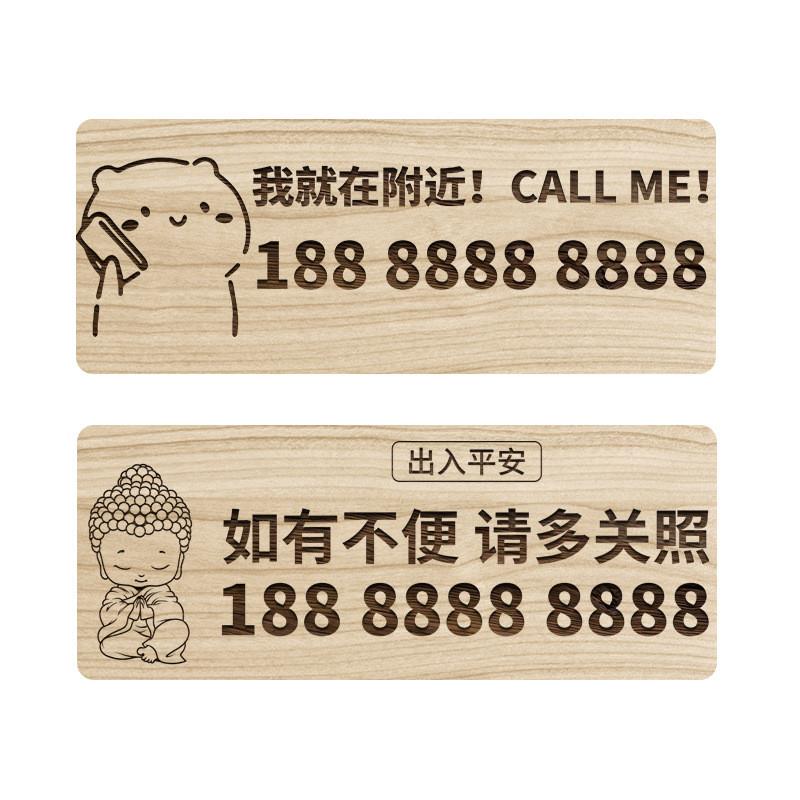 大货车木质放挪车电话牌汽车用品临时停车号码牌贴纸出租货运