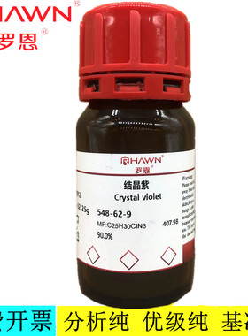罗恩试剂 结晶紫 龙胆紫,AR90.0%生物染色试剂CAS号：548-62-9