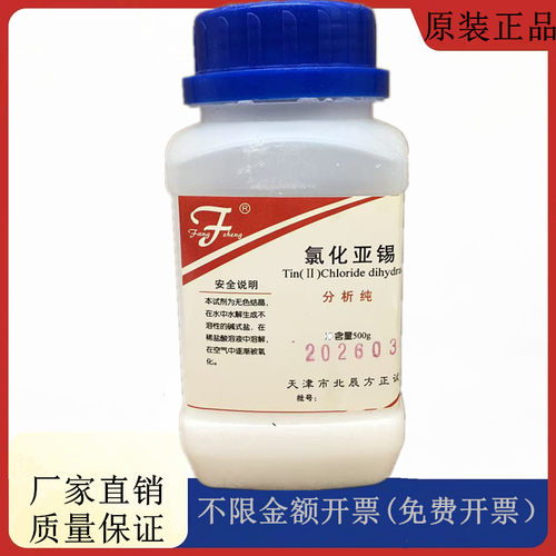 方大同正化工（方正试剂 ）氯化亚锡 二氯化锡 ARCAS:10025-69-1