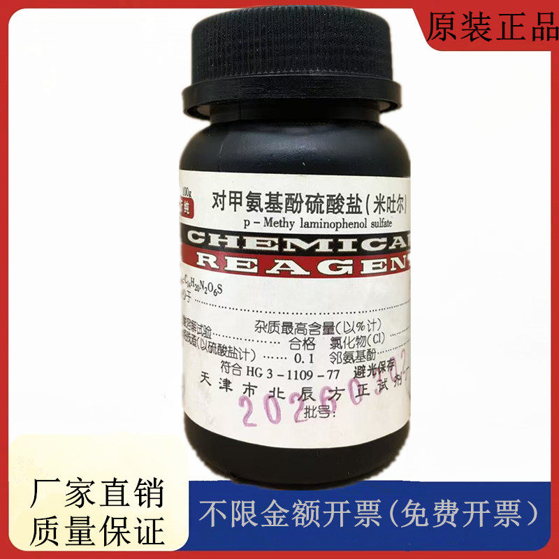 方大同正化工（方正试剂）米吐尔 对甲氨基酚硫酸盐 CAS:55-55-0