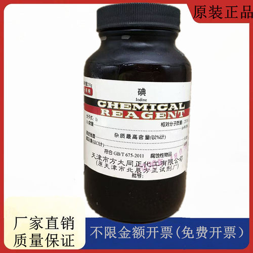 方大同正化工 方正试剂 碘 AR级分析纯250g化学试剂CAS:7553-56-2