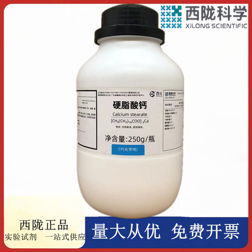 250g硬脂酸钙CP化学试剂科学化工