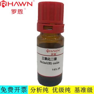 罗恩试剂 三氧化二镍,CP,AR,300目99%化学试剂 CAS号:1314-06-3