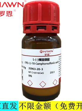 罗恩试剂 L-(-)樟脑磺酸,99%分析纯化学试剂CAS号：35963-20-3
