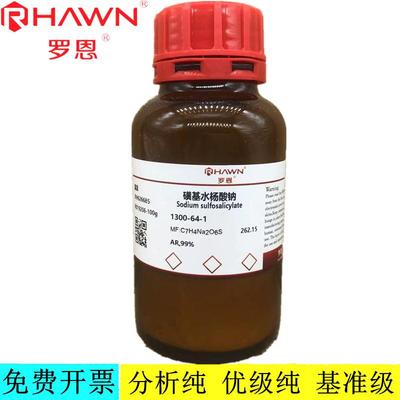 罗恩试剂   磺基水杨酸钠,AR,99%分析纯化学试剂CAS号：1300-64-1