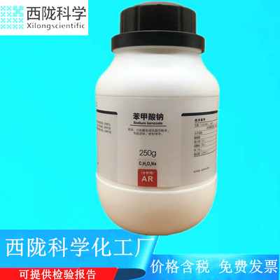 西陇科学化工 苯甲酸钠 安息酸钠 AR250g分析纯试剂CAS:532-32-1