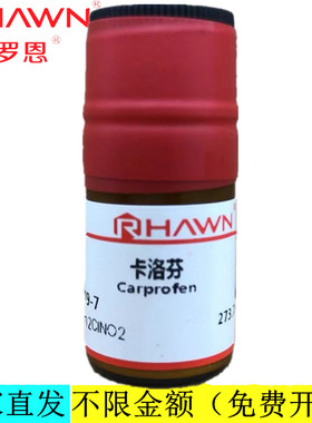 罗恩试剂 卡洛芬,98%分析纯化学试剂CAS号：53716-49-7
