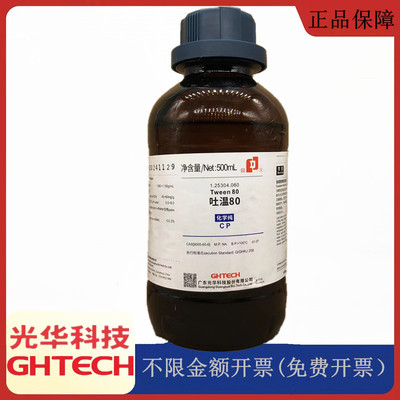 光华科技华大试剂 吐温80 CP化学纯500ml化学试剂CAS： 9005-65-6
