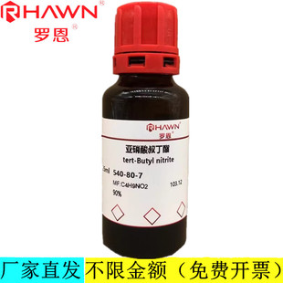 罗恩试剂 亚硝酸叔丁酯,90%分析纯化学试剂CAS号：540-80-7