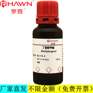 罗恩试剂 丁香酚甲醚,98%分析纯化学试剂CAS号:93-15-2