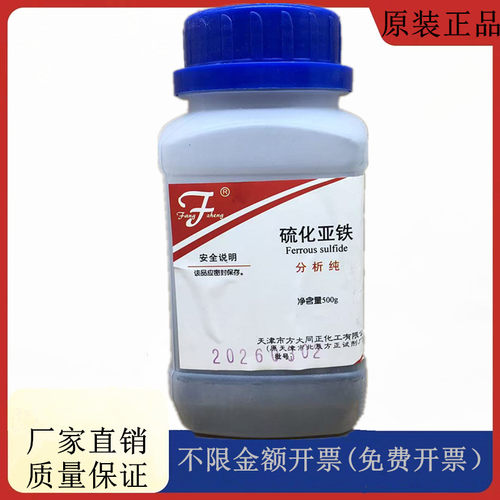 方大同正化工（方正试剂 ）硫化亚铁（硫化铁）ARCAS:1317-37-9
