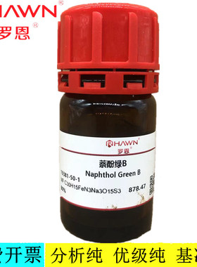 罗恩试剂 萘酚绿B,80%生物技术级化学试剂CAS号：19381-50-1