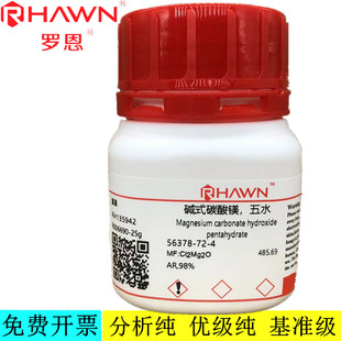 罗恩试剂 碱式碳酸镁，五水,AR98%分析纯化学试剂CAS：56378-72-4