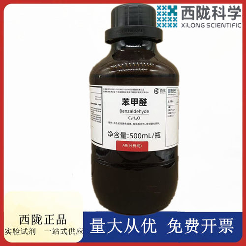 西陇科学化工 苯甲醛  分析纯AR500mL化学试剂 CAS: 100-52-7