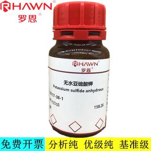 罗恩试剂   无水亚硫酸钾,AR分析纯，化学试剂 CAS号：10117-38-1