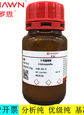罗恩试剂 8-羟基喹啉,AR,99.0%分析纯化学试剂CAS号：148-24-3