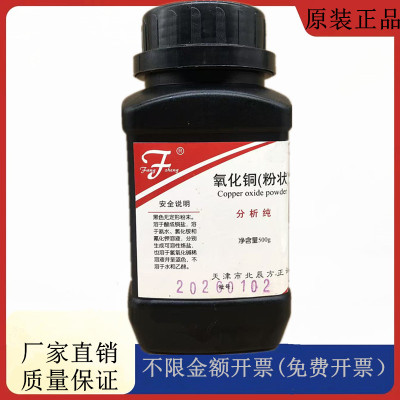 方大同正化工（方正试剂 ）氧化铜（粉状）AR500gCAS:1309-37-1
