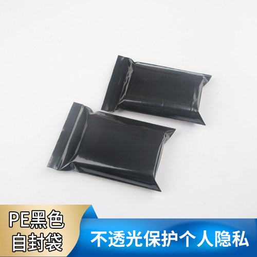 pe黑色自封袋定制遮光袋