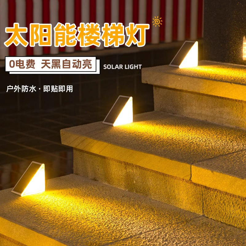 太阳能踏步楼梯灯户外防水感应台阶灯家用照明步道灯庭院地脚踏灯