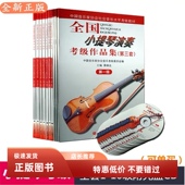 全国小提琴演奏考级作品集第三套1 10级附光盘小提琴考级教材
