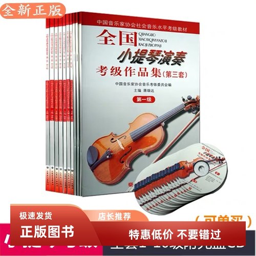 全国小提琴演奏考级作品集第三套1-10级附光盘小提琴考级教材