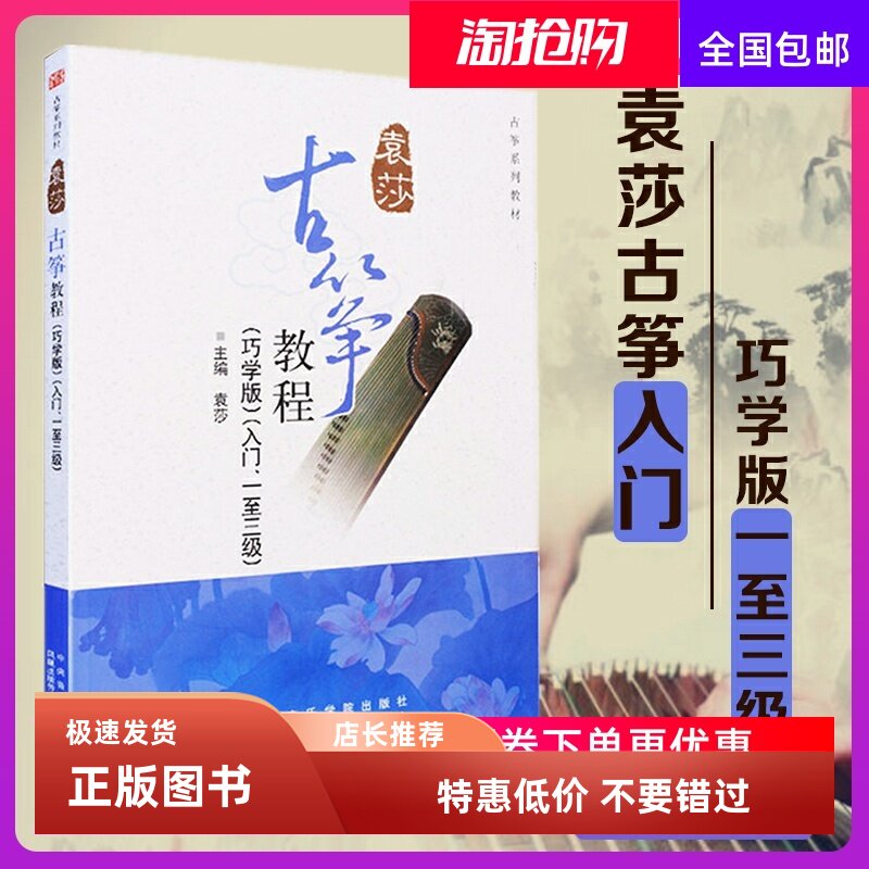 袁莎古筝教程1-3级 巧学版 从零起步初级自学教程古筝书 中央音乐