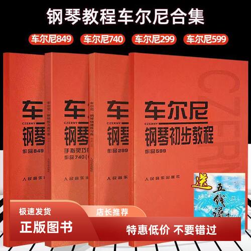 车尔尼599 849 299 740钢琴初步基础教程 钢琴初学入门流畅练习曲
