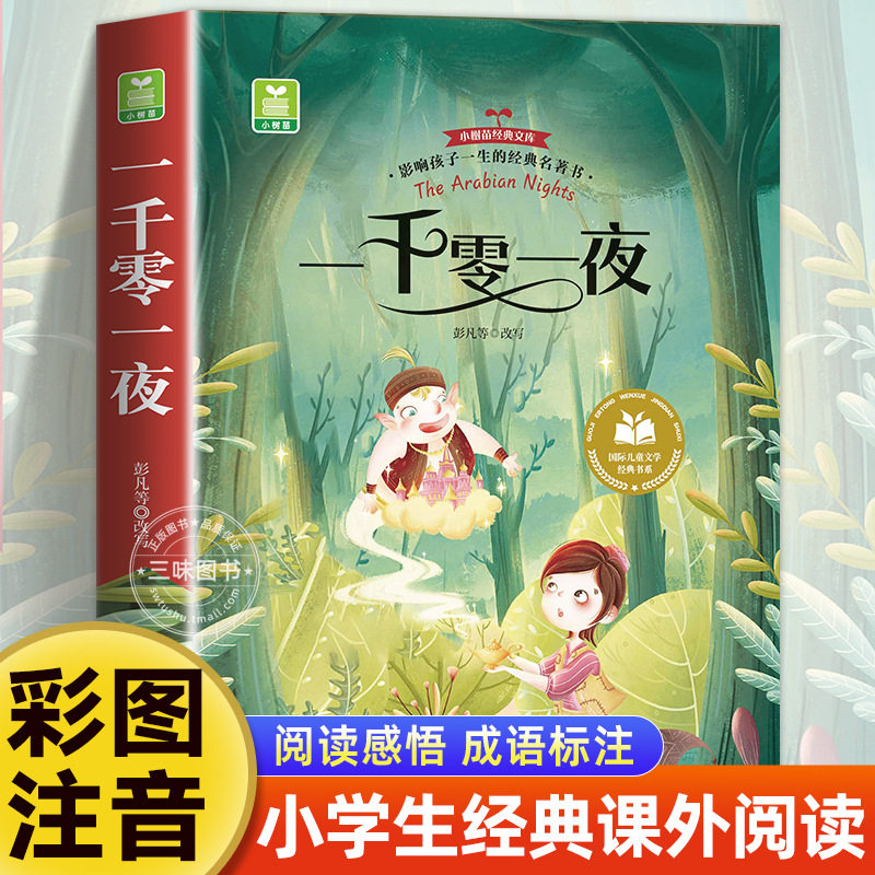 一千零一夜注音版一二三年级阅读课外书必正版童话故事书绘本读物