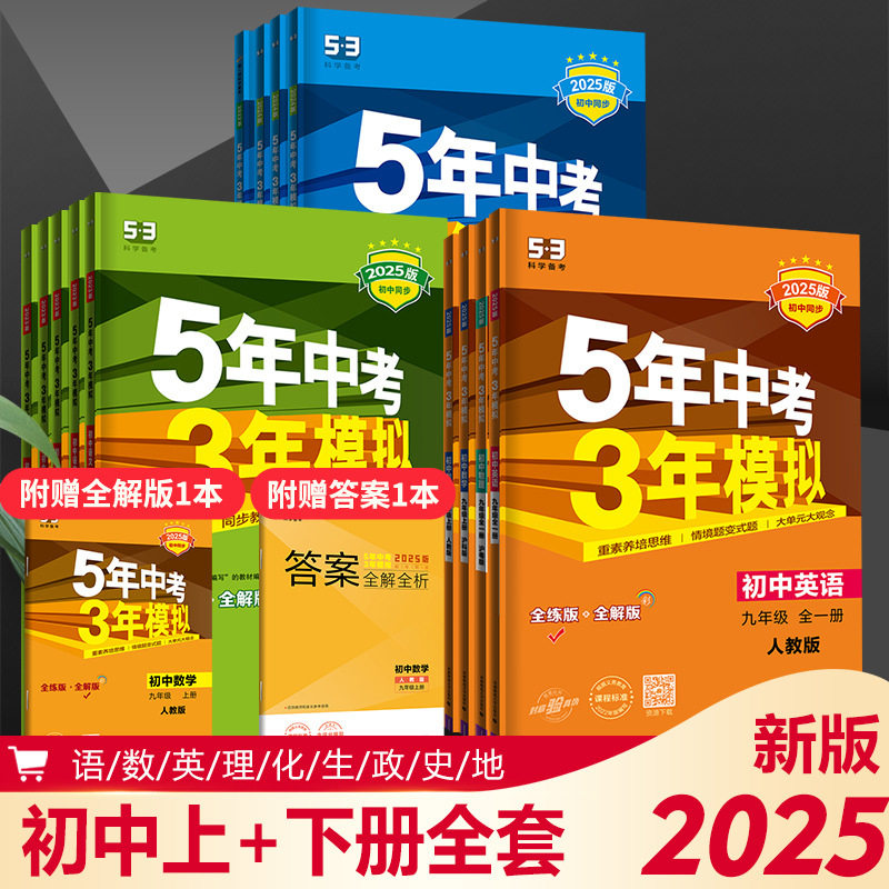 2025五年中考三年模拟七八九年级上下册语文数学同步练习人教