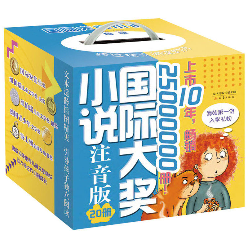 【人选】国际大奖小说(注音版共20册)亲爱的汉修先生 苹果树上的外婆一百条裙子二三四五年级小学生课外书