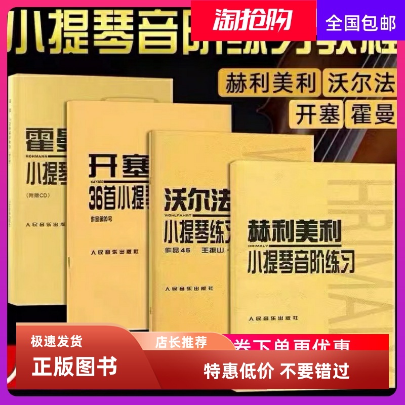 霍曼小提琴基础教程沃尔法特60首