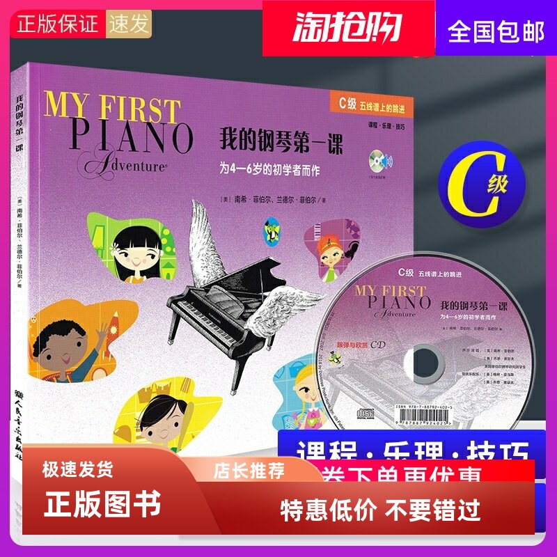 我的钢琴第一课C级【附光盘】 幼儿钢琴启蒙初学者 读谱准备课程乐理技巧教程 南希菲伯尔 儿童钢琴基础入门教程书籍 幼儿钢琴教材
