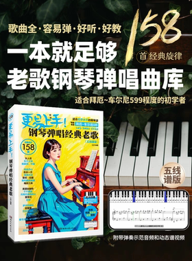 更易上手钢琴弹唱经典老歌五线谱大音符详细指法好听易弹赠动态谱视频音频钢琴曲谱五线谱成人钢琴曲谱流行音乐歌曲弹唱练习谱曲集